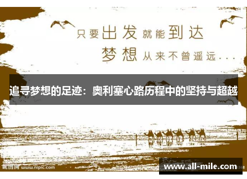追寻梦想的足迹：奥利塞心路历程中的坚持与超越