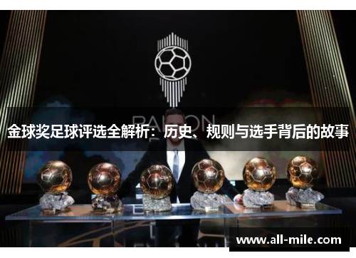 金球奖足球评选全解析：历史、规则与选手背后的故事