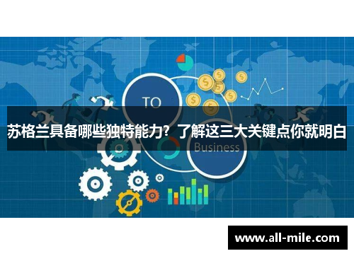 苏格兰具备哪些独特能力？了解这三大关键点你就明白