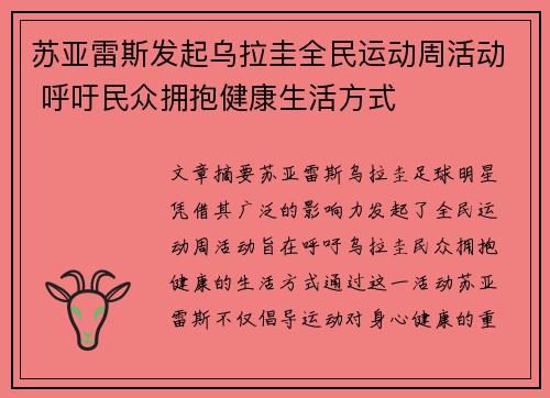 苏亚雷斯发起乌拉圭全民运动周活动 呼吁民众拥抱健康生活方式