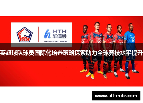 英超球队球员国际化培养策略探索助力全球竞技水平提升