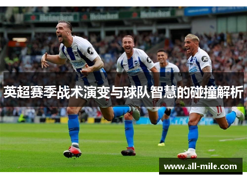 英超赛季战术演变与球队智慧的碰撞解析