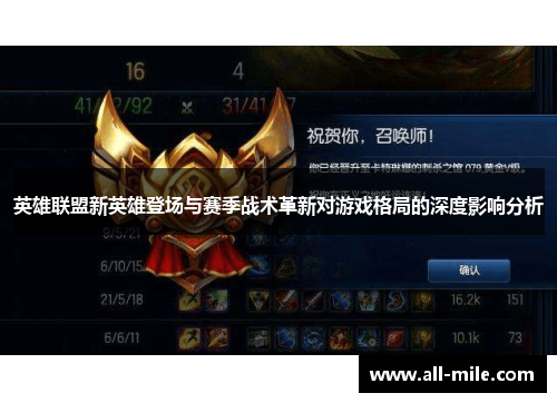 英雄联盟新英雄登场与赛季战术革新对游戏格局的深度影响分析 英雄联盟新英雄登场与赛季战术革新对游戏格局的深度影响分析