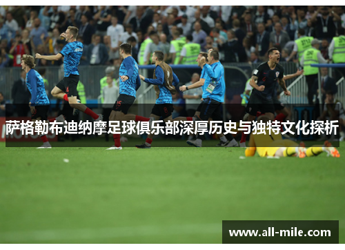 萨格勒布迪纳摩足球俱乐部深厚历史与独特文化探析