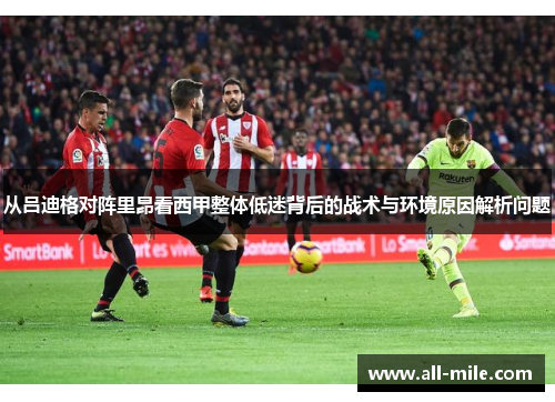 从吕迪格对阵里昂看西甲整体低迷背后的战术与环境原因解析问题