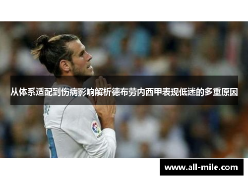 从体系适配到伤病影响解析德布劳内西甲表现低迷的多重原因