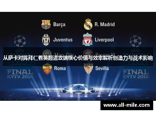 从萨卡对阵拜仁看英超进攻端核心价值与效率解析创造力与战术影响