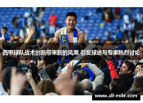 西甲球队战术创新带来新的风潮 引发球迷与专家热烈讨论