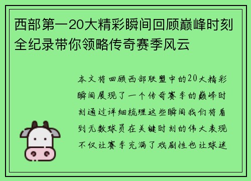 西部第一20大精彩瞬间回顾巅峰时刻全纪录带你领略传奇赛季风云