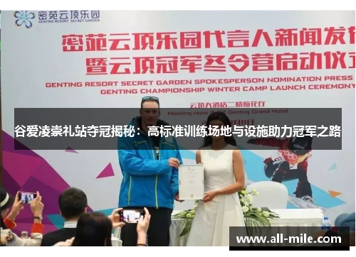 谷爱凌崇礼站夺冠揭秘：高标准训练场地与设施助力冠军之路