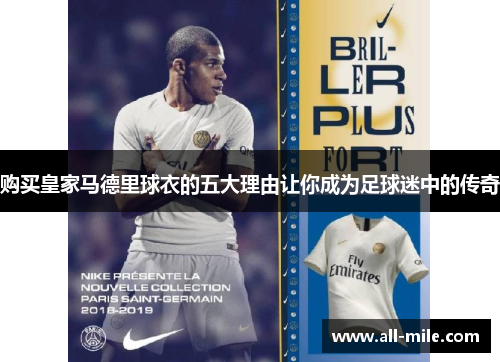 购买皇家马德里球衣的五大理由让你成为足球迷中的传奇