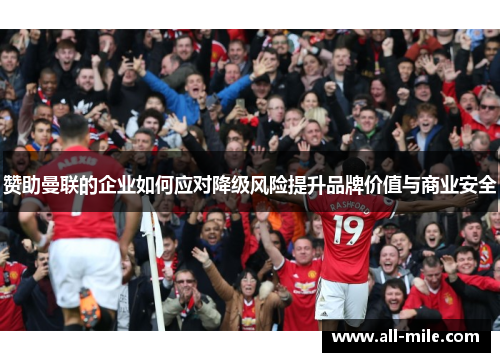 赞助曼联的企业如何应对降级风险提升品牌价值与商业安全