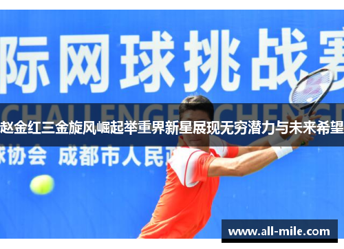 赵金红三金旋风崛起举重界新星展现无穷潜力与未来希望