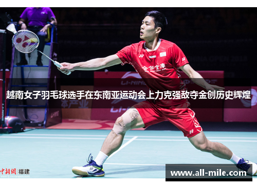 越南女子羽毛球选手在东南亚运动会上力克强敌夺金创历史辉煌 越南女子羽毛球选手在东南亚运动会上力克强敌夺金创历史辉煌