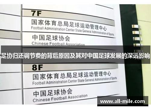 足协归还调节费的背后原因及其对中国足球发展的深远影响 足协归还调节费的背后原因及其对中国足球发展的深远影响