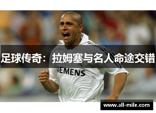 足球传奇:拉姆塞与名人命途交错 足球传奇:拉姆塞与名人命途交错