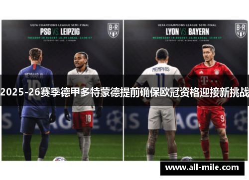 2025-26赛季德甲多特蒙德提前确保欧冠资格迎接新挑战 2025-26赛季德甲多特蒙德提前确保欧冠资格迎接新挑战