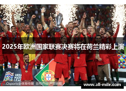 2025年欧洲国家联赛决赛将在荷兰精彩上演