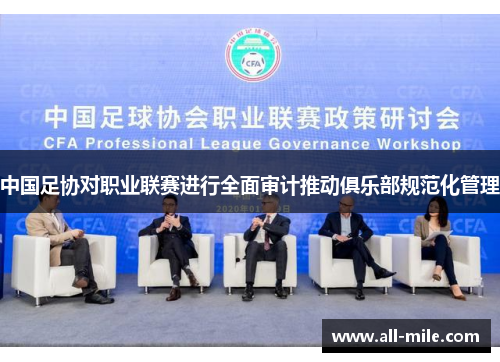 中国足协对职业联赛进行全面审计推动俱乐部规范化管理 中国足协对职业联赛进行全面审计推动俱乐部规范化管理
