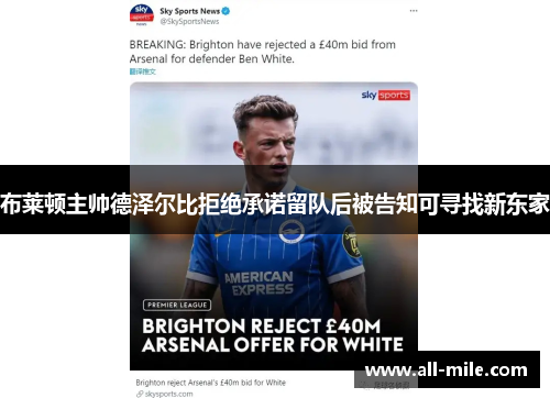 布莱顿主帅德泽尔比拒绝承诺留队后被告知可寻找新东家