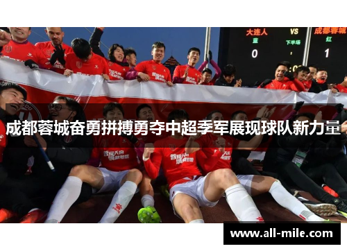 成都蓉城奋勇拼搏勇夺中超季军展现球队新力量