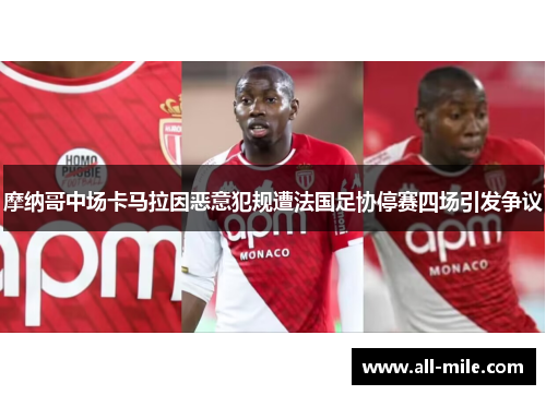 摩纳哥中场卡马拉因恶意犯规遭法国足协停赛四场引发争议
