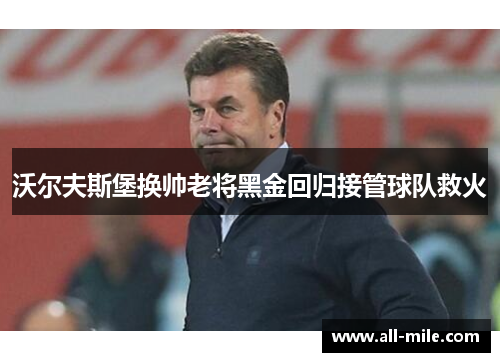 沃尔夫斯堡换帅老将黑金回归接管球队救火