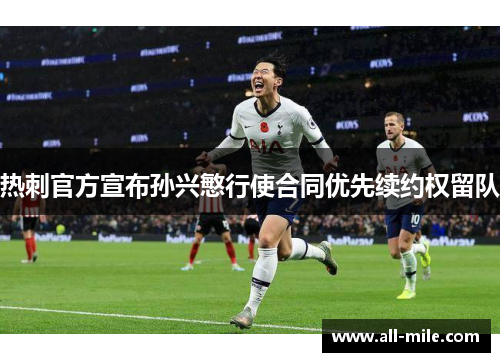 热刺官方宣布孙兴慜行使合同优先续约权留队