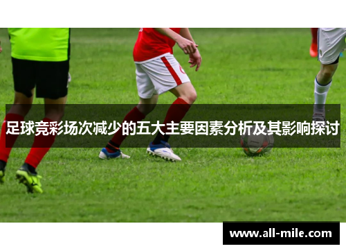 足球竞彩场次减少的五大主要因素分析及其影响探讨