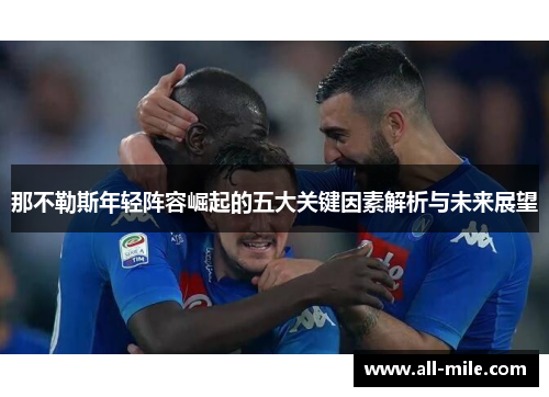 那不勒斯年轻阵容崛起的五大关键因素解析与未来展望