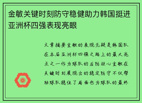 金敏关键时刻防守稳健助力韩国挺进亚洲杯四强表现亮眼