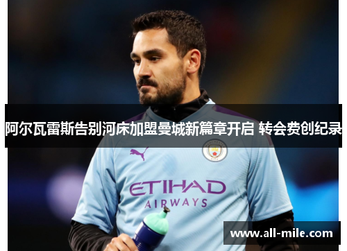 阿尔瓦雷斯告别河床加盟曼城新篇章开启 转会费创纪录