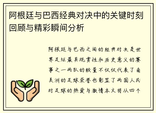 阿根廷与巴西经典对决中的关键时刻回顾与精彩瞬间分析