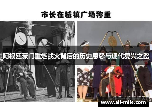 阿根廷豪门重燃战火背后的历史恩怨与现代复兴之路