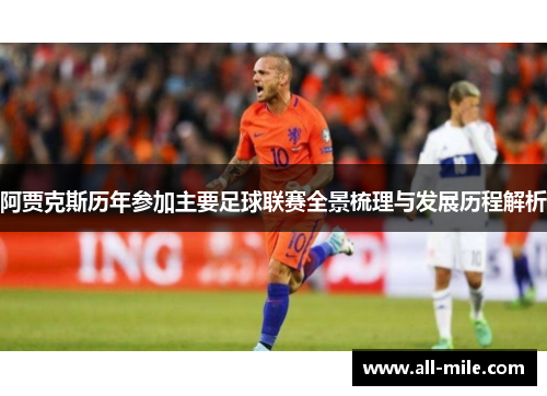阿贾克斯历年参加主要足球联赛全景梳理与发展历程解析