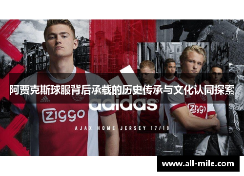 阿贾克斯球服背后承载的历史传承与文化认同探索