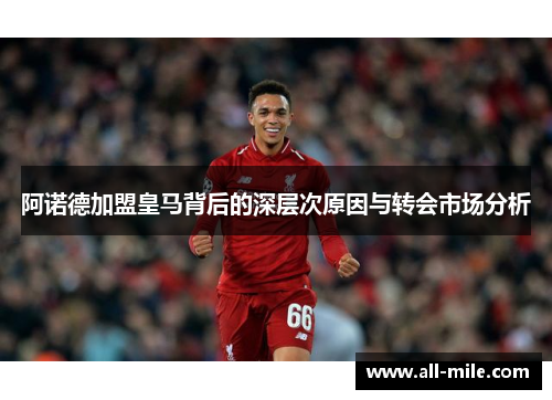 阿诺德加盟皇马背后的深层次原因与转会市场分析