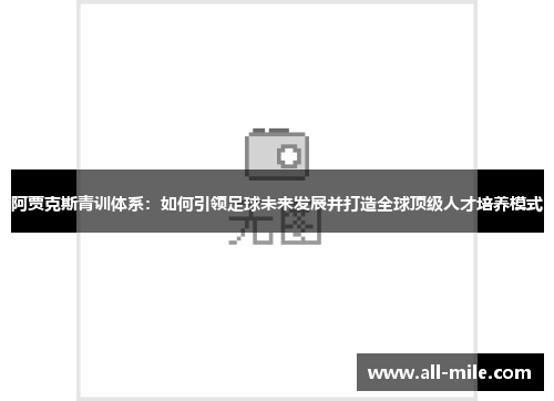 阿贾克斯青训体系：如何引领足球未来发展并打造全球顶级人才培养模式