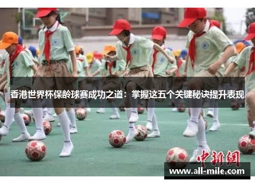 香港世界杯保龄球赛成功之道：掌握这五个关键秘诀提升表现