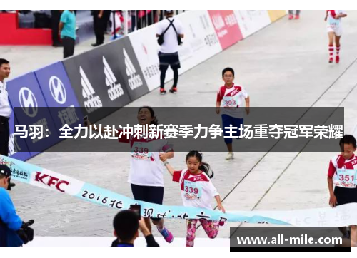马羽：全力以赴冲刺新赛季力争主场重夺冠军荣耀