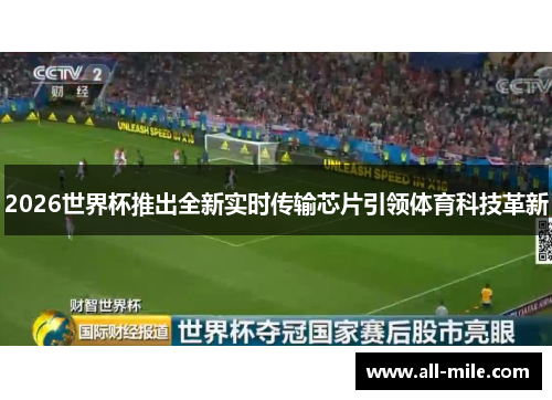 2026世界杯推出全新实时传输芯片引领体育科技革新 2026世界杯推出全新实时传输芯片引领体育科技革新