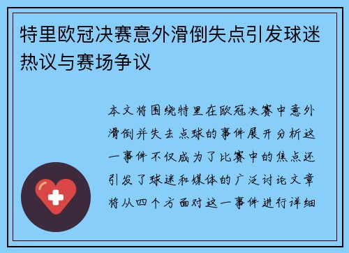 特里欧冠决赛意外滑倒失点引发球迷热议与赛场争议
