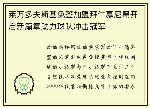莱万多夫斯基免签加盟拜仁慕尼黑开启新篇章助力球队冲击冠军