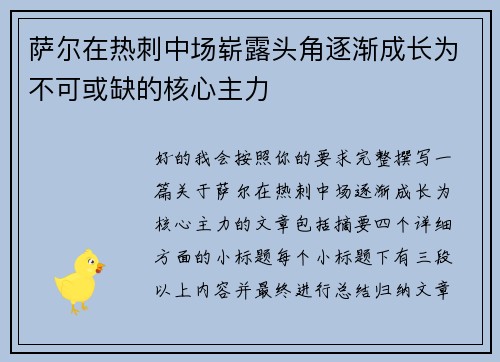 萨尔在热刺中场崭露头角逐渐成长为不可或缺的核心主力 萨尔在热刺中场崭露头角逐渐成长为不可或缺的核心主力