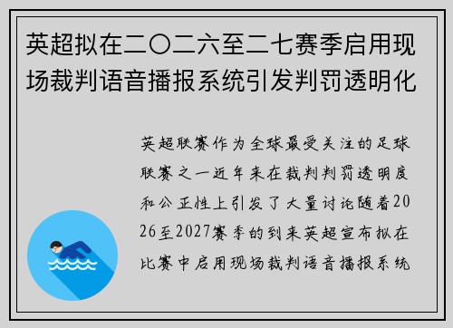 英超拟在二〇二六至二七赛季启用现场裁判语音播报系统引发判罚透明化热议 英超拟在二〇二六至二七赛季启用现场裁判语音播报系统引发判罚透明化热议