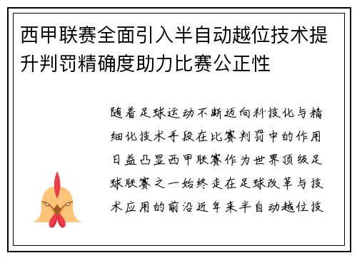 西甲联赛全面引入半自动越位技术提升判罚精确度助力比赛公正性