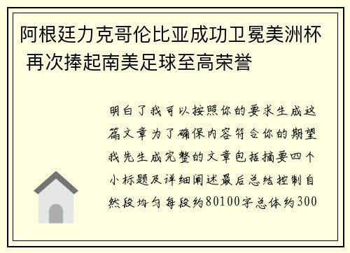 阿根廷力克哥伦比亚成功卫冕美洲杯 再次捧起南美足球至高荣誉 阿根廷力克哥伦比亚成功卫冕美洲杯 再次捧起南美足球至高荣誉