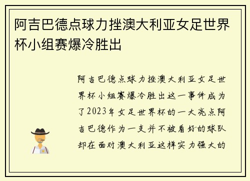 阿吉巴德点球力挫澳大利亚女足世界杯小组赛爆冷胜出 阿吉巴德点球力挫澳大利亚女足世界杯小组赛爆冷胜出