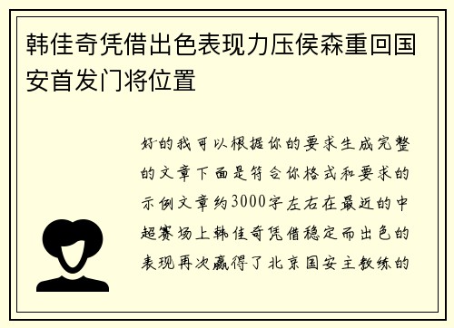 韩佳奇凭借出色表现力压侯森重回国安首发门将位置 韩佳奇凭借出色表现力压侯森重回国安首发门将位置