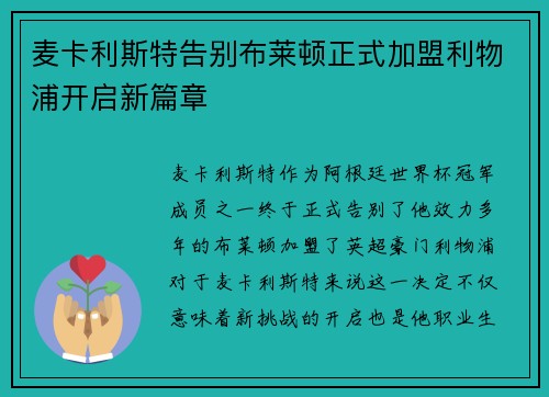麦卡利斯特告别布莱顿正式加盟利物浦开启新篇章 麦卡利斯特告别布莱顿正式加盟利物浦开启新篇章